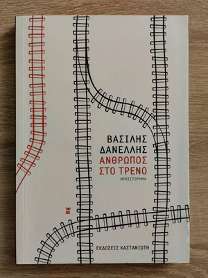 Anthropos sto Treno like new, Vasilis Danellis novel