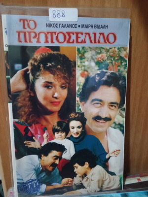 To Protoselido VHS used, dubbed