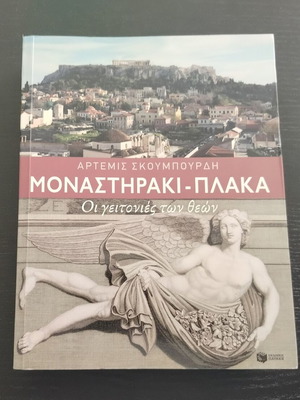 Βιβλίο Άρτεμις Σκουμπουρδή Μοναστηράκι-Πλάκα Οι γειτονιές των θεών μεταχειρισμένο