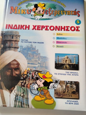 Disney Μίκυ Εξερευνητής Βιβλίο 5: Ινδική Χερσόνησος