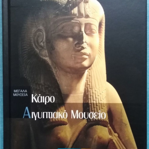 Megala Mouseia Cairo Egyptian Museum like new