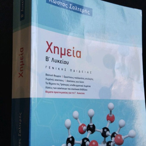 Chemistry B Lykeiou Savvalas new without notes