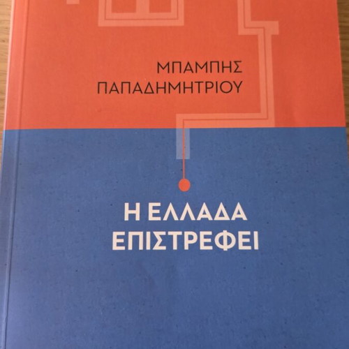 The Greece Returns by Mpampis Papadimitriou new history book