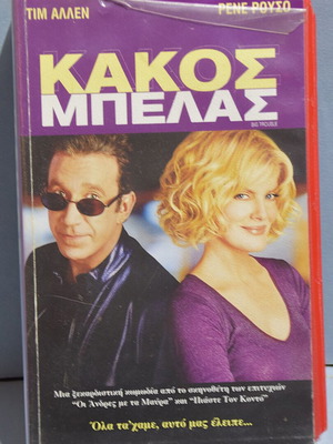 Κακός Μπελάς VHS με ελληνικούς υπότιτλους