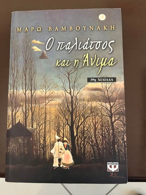 The Clown and Anima by Maro Vamvounaki like new, Psychogios