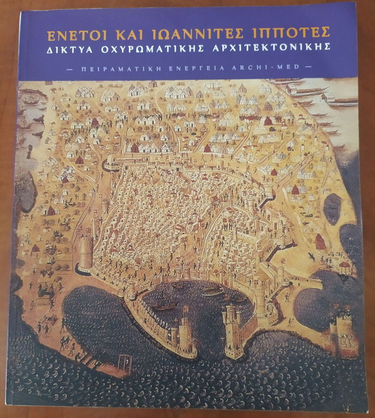 Ά. Τρυποσκούφη - Α. Τσιτούρη: Ενετοί και Ιωαννίτες Ιππότες. Δίκτυα οχυρωματικής αρχιτεκτονικής.