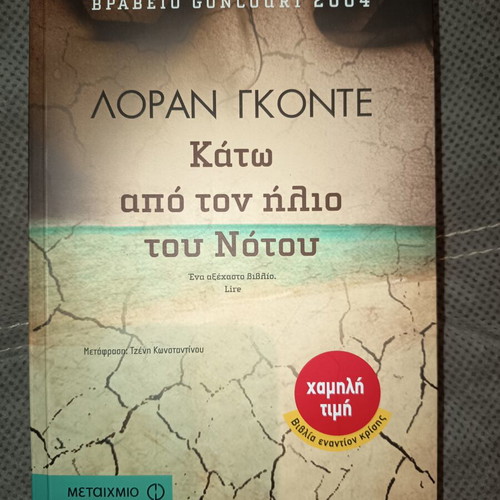 Kato Apo Ton Ilio Tou Notou book like new