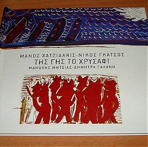 Μάνος Χατζιδάκις - Νίκος Γκάτσος – Της Γης Το Χρυσάφι (CD)