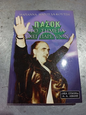 ΠΑΣΟΚ: Το Σήμερα Έχει Παρελθόν Μαριάννα Μαρούδα-Κουτσή σαν καινούργιο