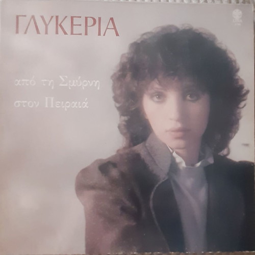 Γλυκερία Από τη Σμύρνη στον Πειραιά LP μεταχειρισμένο, λαϊκό