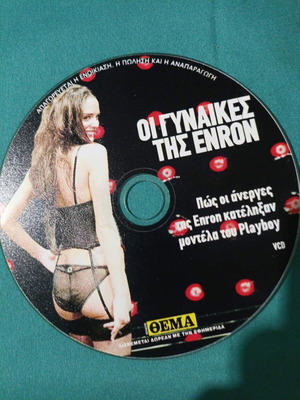 Oi Gynaikes tis Enron DVD like new