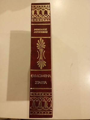 Thymomena Stachya by Menelaos Lountemis used, Greek literature