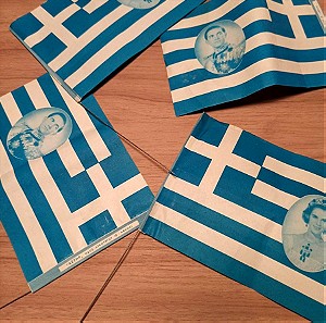 Χάρτινα σημαιάκια Κωνσταντίνος Β' και Άννα - Μαρία ΑΣΤΗΡ 1964 - 1970