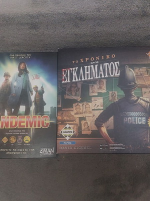 Επιτραπέζια παιχνίδια πακέτο με Pandemic και Το Χρονικό ενός Εγκλήματος, σαν καινούργιο