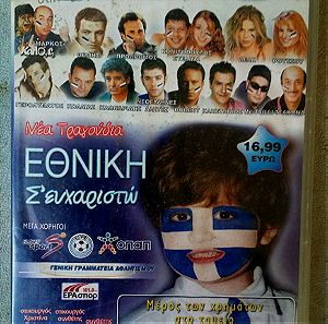 ΕΘΝΙΚΗ Σ' ΕΥΧΑΡΙΣΤΩ CD & DVD σφραγγισμένο Εθνική Ελλάδος ποδοσφαίρου