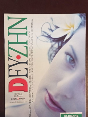 Списание ВимаDonna Екстра брой 29/2/2004 употребявано