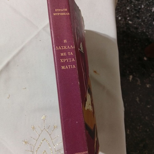 Η δασκάλα με τα χρυσά μάτια του Στρατή Μυριβήλη μεταχειρισμένο βιβλίο