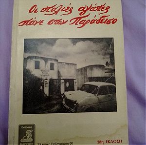Μυθιστόρημα Μάρω Βαμβουνακη