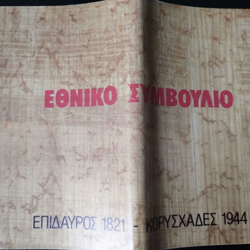 Ethniko Symvoulio Koryschadon pamphlet used with tribute
