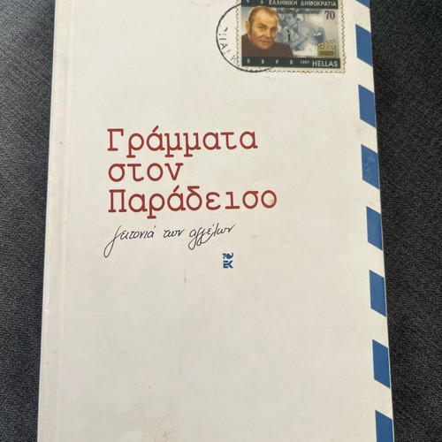 Book Grammata ston Paradeiso like new