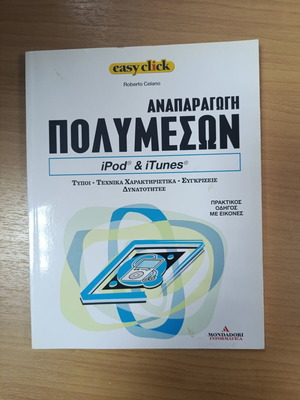 Οδηγός Easy Click αναπαραγωγή πολυμέσων μεταχειρισμένος, ελληνικά