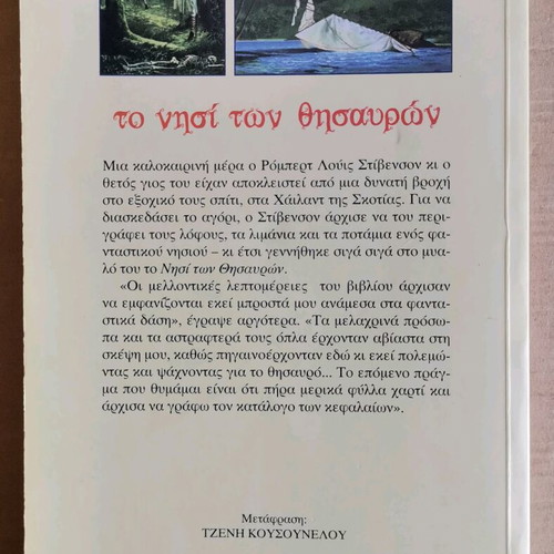 Βιβλίο Το Νησί των Θησαυρών στα Ελληνικά