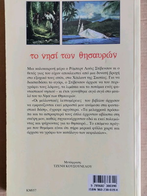 Βιβλίο Το Νησί των Θησαυρών στα Ελληνικά