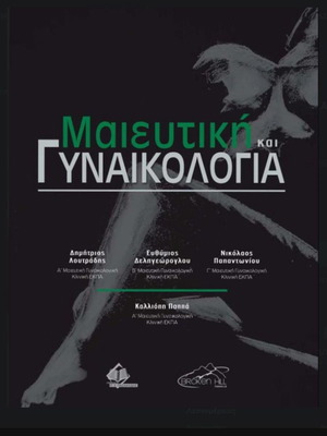 OBSTETRICS AND GYNECOLOGY - Loutradi