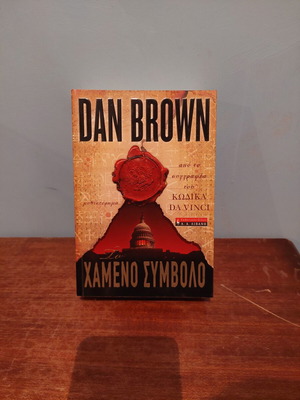Book Dan Brown The Lost Symbol like new, Greek