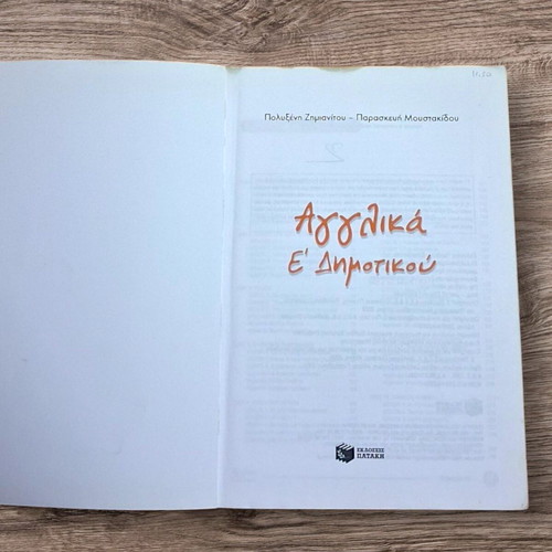 English E' Dimotikou Textbook like new