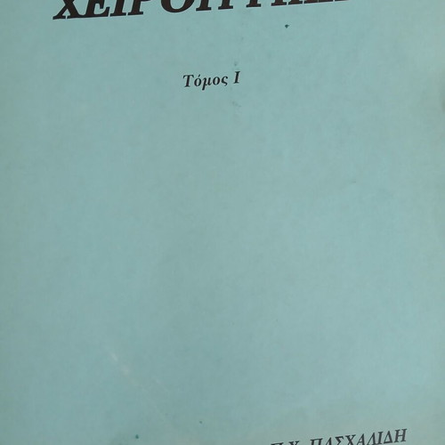 Surgery Volume I like new, Greek edition