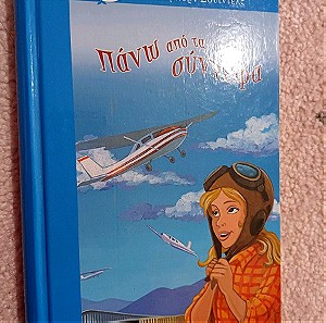 Παιδικο βιβλίο πάνω από τα σύννεφα
