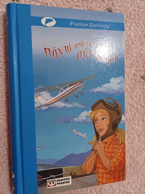 Παιδικό βιβλίο Πάνω από τα σύννεφα ολοκαίνουριο