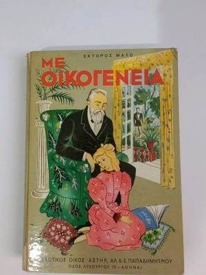 Hector Malo Me Oikogeneia used children's book