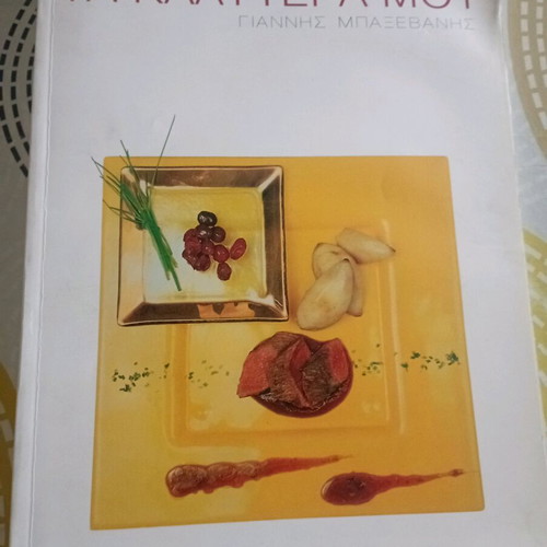 Cookbook Ta Kalytera Mou like new, Giannis Baxevanis