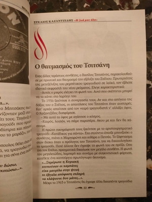 Βιογραφικό βιβλίο Στέλιος Καζαντζίδης Η ζωή μου όλη καινούργιο