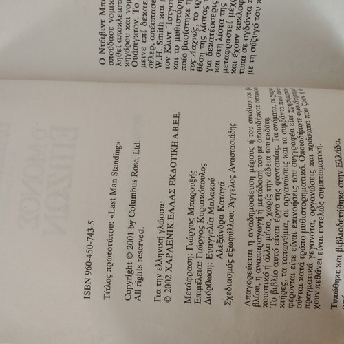 Book "The Only Survivor" by David Baldacci used, Greek edition