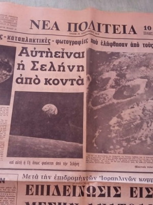 Εφημερίδα Νέα Πολιτεία 31 Δεκεμβρίου 1968 μεταχειρισμένη, ιστορικό φύλλο Apollo 8