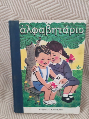 Nostalgic Alphabet Book, commemorative edition by Kalokathi