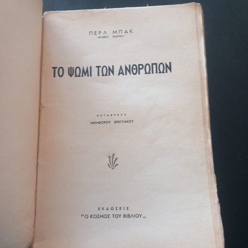 The Bread of Men by Pearl Buck used, Greek edition