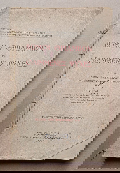 Βιβλίο "ΒΩΜΟΙ ΘΡΙΑΜΒΩΝ ΚΑΙ ΘΛΙΜΜΕΝΕΣ ΨΥΧΕΣ", του ΔΙΟΝ. ΣΑΚΕΛΛΑΡΗ, έκδοση Τρίτη,  Αθήνα 1930.