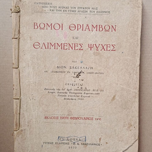 Βιβλίο Βώμοι Θριάμβων και Θλιμμένες Ψυχές μεταχειρισμένο, Διον. Σακελλάρης, 1930