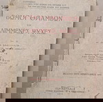  Βιβλίο "ΒΩΜΟΙ ΘΡΙΑΜΒΩΝ ΚΑΙ ΘΛΙΜΜΕΝΕΣ ΨΥΧΕΣ", του ΔΙΟΝ. ΣΑΚΕΛΛΑΡΗ, έκδοση Τρίτη,  Αθήνα 1930.