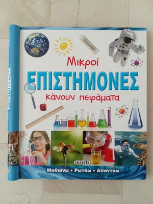 Mikroi Epistimones Kanoun Peiramata book like new, Greek