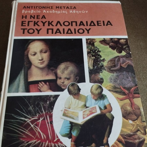 The New Encyclopedia of the Child by Antigoni Metaxa used, 5 volumes