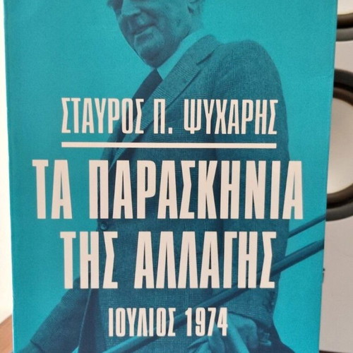 Political books by Stavros P. Psycharis like new, set of three