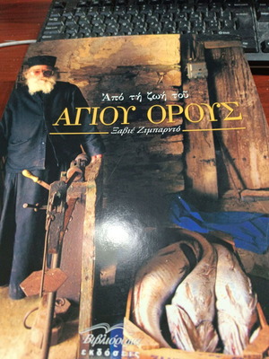 Από τη ζωή στο Άγιο Όρος βιβλίο καινούργιο, ελληνική έκδοση