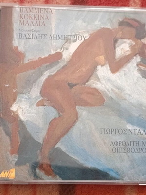 Βαμμένα Κόκκινα Μαλλιά CD με Γιώργο Νταλάρα και Οπισθοδρομικούς