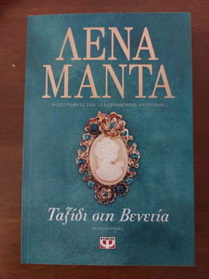 Lena Manta Taxidi sti Venetia novel like new
