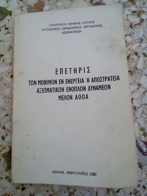 Βιβλίο Επετηρίδα Αξιωματικών εν ενεργεία και αποστράτων μεταχειρισμένο